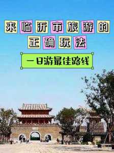 临沂旅游景点哪里好玩自驾?临沂旅游景点自驾游? 第4张 临沂旅游景点哪里好玩自驾?临沂旅游景点自驾游? 第4张