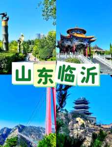 临沂旅游景点哪里好玩自驾?临沂旅游景点自驾游? 第5张 临沂旅游景点哪里好玩自驾?临沂旅游景点自驾游? 第5张