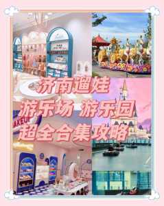 济南室内儿童乐园排名,济南有没有儿童乐园 第2张 济南室内儿童乐园排名,济南有没有儿童乐园 第2张