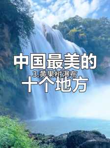 中国景点排名一览表,中国100个著名景点 第2张 中国景点排名一览表,中国100个著名景点 第2张
