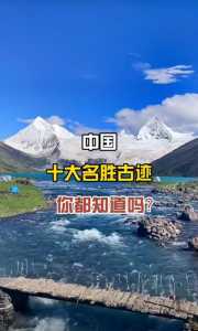 中国景点排名一览表,中国100个著名景点 第3张 中国景点排名一览表,中国100个著名景点 第3张