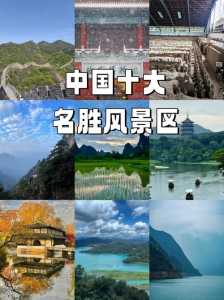 中国景点排名一览表,中国100个著名景点 第5张 中国景点排名一览表,中国100个著名景点 第5张