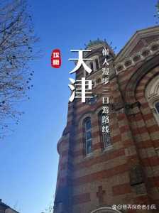 天津自助旅游攻略?天津自游玩攻略及路线? 第4张 天津自助旅游攻略?天津自游玩攻略及路线? 第4张