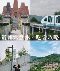 六盘水旅游攻略自由行,六盘水旅游攻略自驾游 第1张 六盘水旅游攻略自由行,六盘水旅游攻略自驾游 第1张