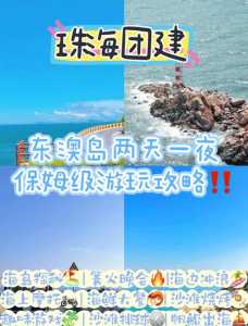东澳岛酒店预订?东澳岛酒店预订官方网站? 第3张 东澳岛酒店预订?东澳岛酒店预订官方网站? 第3张