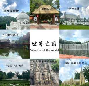 深圳世界之窗介绍,深圳世界之窗介绍作文400字? 第1张 深圳世界之窗介绍,深圳世界之窗介绍作文400字? 第1张