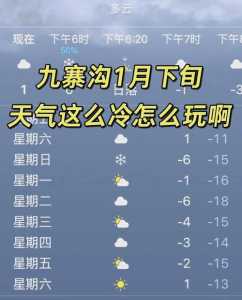 九寨沟天气预报一周天气?九寨沟黄龙天气预报一周天气? 第3张 九寨沟天气预报一周天气?九寨沟黄龙天气预报一周天气? 第3张