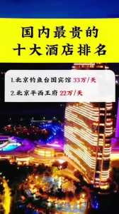 中国前十顶级酒店排名,中国前十顶级酒店排名五星级有哪些? 第4张 中国前十顶级酒店排名,中国前十顶级酒店排名五星级有哪些? 第4张