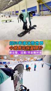 绍兴滑雪场游玩攻略,绍兴有滑冰场吗 第1张 绍兴滑雪场游玩攻略,绍兴有滑冰场吗 第1张