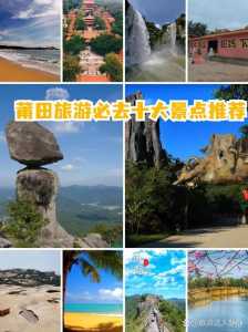 莆田旅游景点排名前十,莆田旅游景点排名前十有哪些 第3张 莆田旅游景点排名前十,莆田旅游景点排名前十有哪些 第3张
