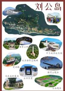 刘公岛旅游攻略?刘公岛旅游攻略自由行路线图? 第1张 刘公岛旅游攻略?刘公岛旅游攻略自由行路线图? 第1张