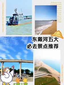 东戴河旅游攻略,东戴河旅游攻略自驾游路线? 第1张 东戴河旅游攻略,东戴河旅游攻略自驾游路线? 第1张