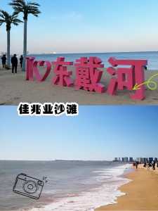 东戴河旅游攻略,东戴河旅游攻略自驾游路线? 第3张 东戴河旅游攻略,东戴河旅游攻略自驾游路线? 第3张