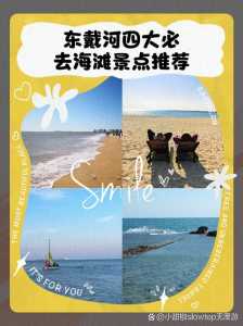 东戴河旅游攻略,东戴河旅游攻略自驾游路线? 第6张 东戴河旅游攻略,东戴河旅游攻略自驾游路线? 第6张