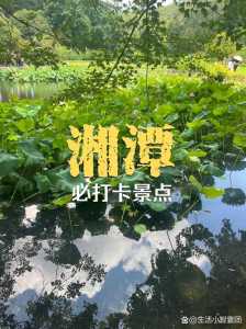 湘潭旅游攻略景点必去,湘潭一日游最佳去处? 第2张 湘潭旅游攻略景点必去,湘潭一日游最佳去处? 第2张