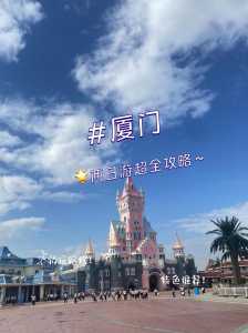 厦门一日游旅行社行程安排？厦门一日游费用表？  第2张