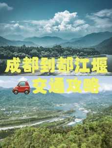 成都到都江堰高铁,成都到都江堰高铁可以刷天府通吗? 第1张 成都到都江堰高铁,成都到都江堰高铁可以刷天府通吗? 第1张