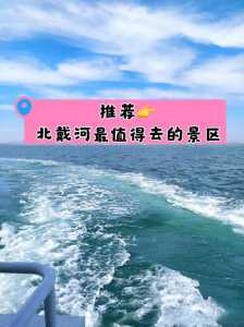秦皇岛和北戴河哪里好玩?秦皇岛北戴河哪里好玩免费? 第2张 秦皇岛和北戴河哪里好玩?秦皇岛北戴河哪里好玩免费? 第2张