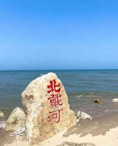 秦皇岛和北戴河哪里好玩?秦皇岛北戴河哪里好玩免费? 第4张 秦皇岛和北戴河哪里好玩?秦皇岛北戴河哪里好玩免费? 第4张