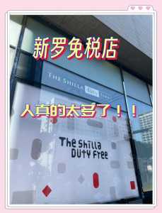 新罗免税店中文网官方网站,新罗免税店网上购物在哪拿货 第3张 新罗免税店中文网官方网站,新罗免税店网上购物在哪拿货 第3张