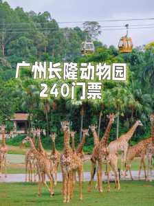 广州动物园门票多少钱一张,广州动物园要多少门票? 第1张 广州动物园门票多少钱一张,广州动物园要多少门票? 第1张