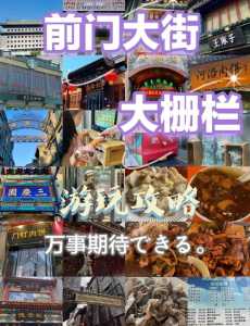 北京前门大街游玩攻略?北京前门大街游玩攻略视频? 第1张 北京前门大街游玩攻略?北京前门大街游玩攻略视频? 第1张