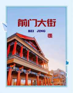 北京前门大街游玩攻略?北京前门大街游玩攻略视频? 第3张 北京前门大街游玩攻略?北京前门大街游玩攻略视频? 第3张