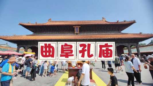 曲阜孔府孔庙门票费用，曲阜孔府孔庙门票费用查询  第2张