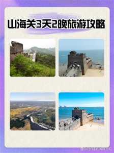 山海关门票多少钱,北戴河山海关门票多少钱? 第1张 山海关门票多少钱,北戴河山海关门票多少钱? 第1张