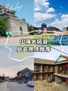 山海关门票多少钱,北戴河山海关门票多少钱? 第4张 山海关门票多少钱,北戴河山海关门票多少钱? 第4张