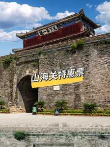 山海关门票多少钱,北戴河山海关门票多少钱? 第5张 山海关门票多少钱,北戴河山海关门票多少钱? 第5张