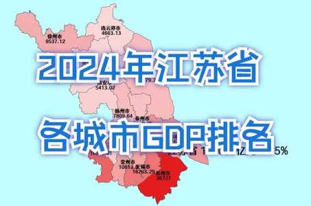 江苏省最穷的四个城市,江苏省最穷的四个城市是哪个 第2张 江苏省最穷的四个城市,江苏省最穷的四个城市是哪个 第2张