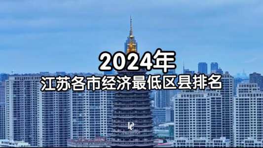 江苏省最穷的四个城市,江苏省最穷的四个城市是哪个 第3张 江苏省最穷的四个城市,江苏省最穷的四个城市是哪个 第3张
