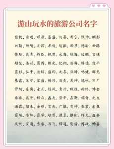 有创意的旅游公司名字?有趣的旅游公司名字? 第3张 有创意的旅游公司名字?有趣的旅游公司名字? 第3张