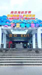 南京海底世界怎么走，南京海底世界怎么走最近  第3张