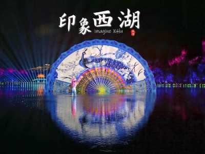 印象西湖门票费用,印象西湖门票费用一览表? 第1张 印象西湖门票费用,印象西湖门票费用一览表? 第1张