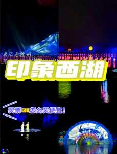 印象西湖门票费用,印象西湖门票费用一览表? 第5张 印象西湖门票费用,印象西湖门票费用一览表? 第5张