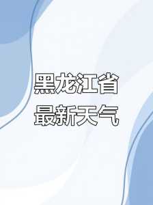 黑河天气预报15天查询，黑河天气预报15天查询最新息加格达奇  第6张