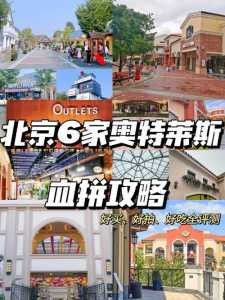 北京哪个奥莱最值得去？北京哪个奥莱好一些？  第2张