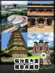 临汾旅游景点大全,山西临汾旅游景点大全 第2张 临汾旅游景点大全,山西临汾旅游景点大全 第2张