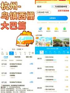 杭州到乌镇怎么走最方便,杭州到乌镇几个小时 第2张 杭州到乌镇怎么走最方便,杭州到乌镇几个小时 第2张