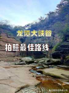龙潭峡谷风景区门票多少钱，龙潭峡旅游攻略  第5张