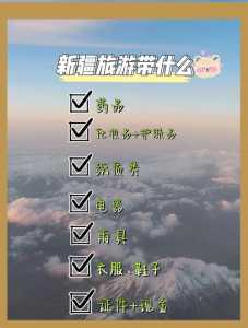 新疆旅游必备物品清单?新疆旅游要带的必需品清单? 第2张 新疆旅游必备物品清单?新疆旅游要带的必需品清单? 第2张