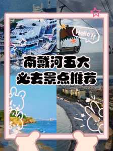 南戴河旅游攻略住宿,南戴河旅游路线? 第1张 南戴河旅游攻略住宿,南戴河旅游路线? 第1张