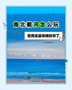 南戴河旅游攻略住宿,南戴河旅游路线? 第2张 南戴河旅游攻略住宿,南戴河旅游路线? 第2张