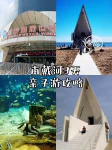 南戴河旅游攻略住宿,南戴河旅游路线? 第4张 南戴河旅游攻略住宿,南戴河旅游路线? 第4张
