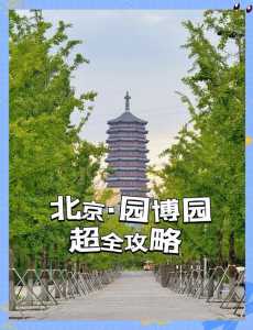 北京园博园门票预约官方网站,北京园博园门票预约官方网站网址? 第1张 北京园博园门票预约官方网站,北京园博园门票预约官方网站网址? 第1张
