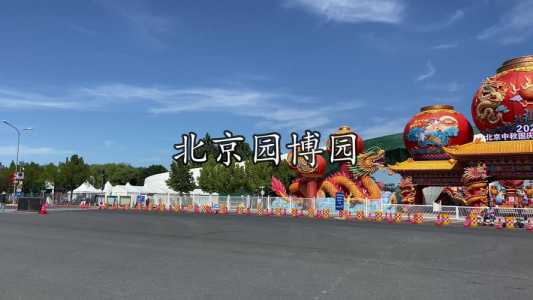 北京园博园门票预约官方网站,北京园博园门票预约官方网站网址? 第4张 北京园博园门票预约官方网站,北京园博园门票预约官方网站网址? 第4张