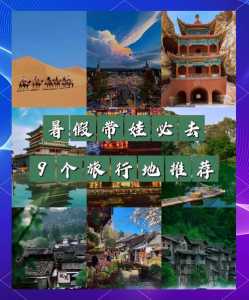 暑假去哪里旅游比较好,暑假去哪里旅游比较好浙江 第3张 暑假去哪里旅游比较好,暑假去哪里旅游比较好浙江 第3张