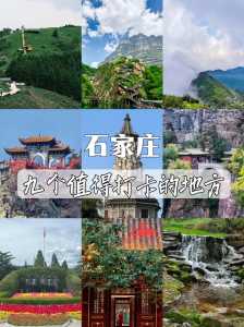 石家庄市个免费景点？石家庄十个免费景点有哪些？  第2张
